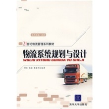 系統(tǒng)思維賦能物流升級 《物流系統(tǒng)規(guī)劃與設(shè)計》書評